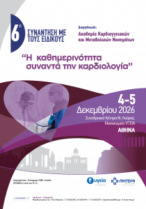 6η Συνάντηση με τους Ειδικούς: “H καθημερινότητα συναντά την καρδιολογία”