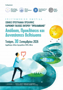 Επιστημονική Ημερίδα: Εθνικό Πρόγραμμα Πρόληψης Καρκίνου Παχέος Εντέρου «Προλαμβάνω» Απόδοση, Προκλήσεις και Δυνατότητες Βελτίωσης
