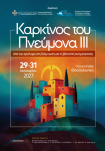 Καρκίνος του Πνεύμονα ΙΙΙ – Από την πρόληψη στη διάγνωση και τη βέλτιστη αντιμετώπιση