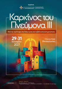 Καρκίνος του Πνεύμονα ΙΙΙ – Από την πρόληψη στη διάγνωση και τη βέλτιστη αντιμετώπιση